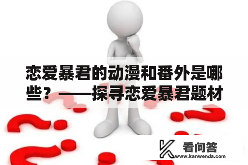 恋爱暴君的动漫和番外是哪些？——探寻恋爱暴君题材动漫的全貌