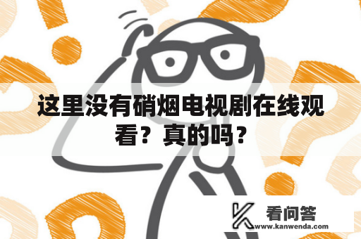 这里没有硝烟电视剧在线观看？真的吗？