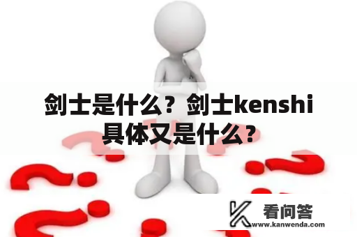 剑士是什么？剑士kenshi具体又是什么？