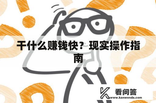 干什么赚钱快？现实操作指南