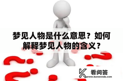 梦见人物是什么意思？如何解释梦见人物的含义？