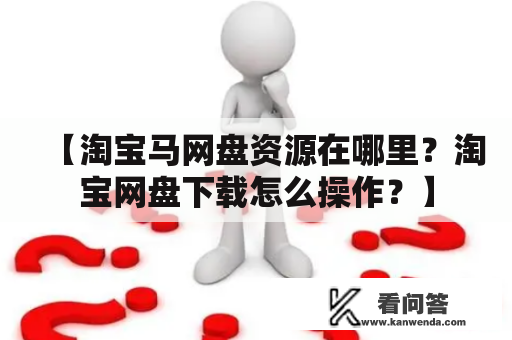 【淘宝马网盘资源在哪里？淘宝网盘下载怎么操作？】