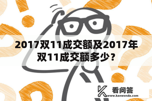 2017双11成交额及2017年双11成交额多少？