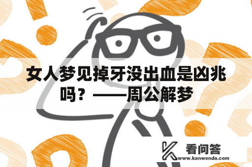 女人梦见掉牙没出血是凶兆吗？——周公解梦