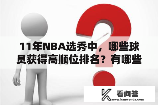 11年NBA选秀中，哪些球员获得高顺位排名？有哪些球队在首轮选秀中获得了优先选择权？——NBA11年选秀顺位排名及名单解析