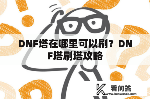 DNF塔在哪里可以刷？DNF塔刷塔攻略