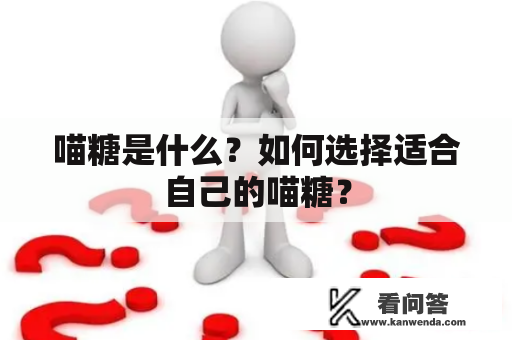 喵糖是什么？如何选择适合自己的喵糖？