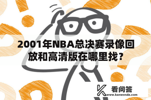 2001年NBA总决赛录像回放和高清版在哪里找？