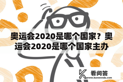 奥运会2020是哪个国家？奥运会2020是哪个国家主办方？