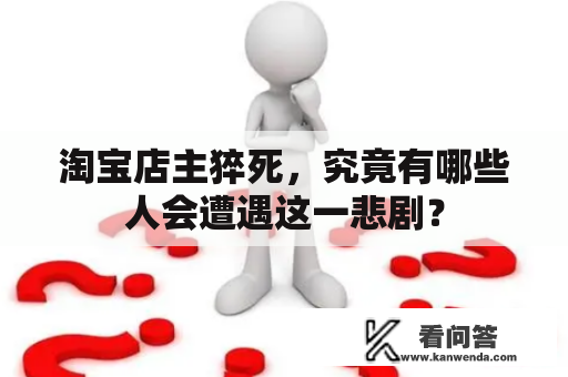 淘宝店主猝死，究竟有哪些人会遭遇这一悲剧？