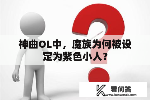 神曲OL中，魔族为何被设定为紫色小人？