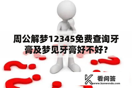 周公解梦12345免费查询牙膏及梦见牙膏好不好？