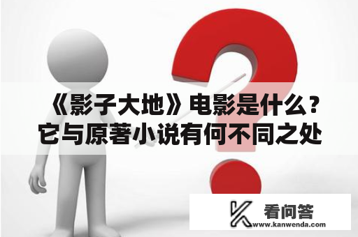 《影子大地》电影是什么？它与原著小说有何不同之处？