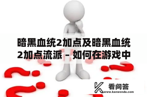 暗黑血统2加点及暗黑血统2加点流派 – 如何在游戏中合理分配属性点