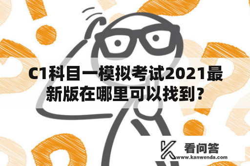 C1科目一模拟考试2021最新版在哪里可以找到？