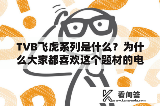 TVB飞虎系列是什么？为什么大家都喜欢这个题材的电视剧？