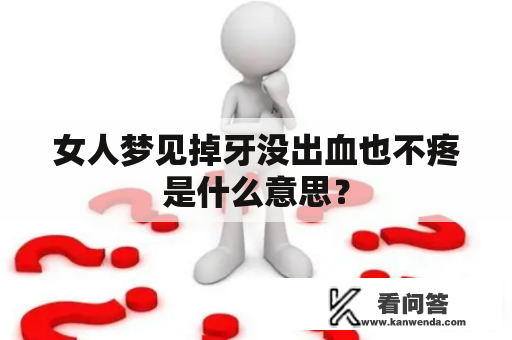 女人梦见掉牙没出血也不疼是什么意思？