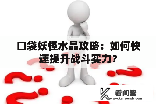 口袋妖怪水晶攻略：如何快速提升战斗实力？