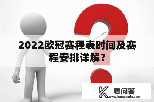 2022欧冠赛程表时间及赛程安排详解？