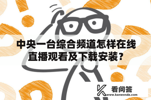 中央一台综合频道怎样在线直播观看及下载安装？