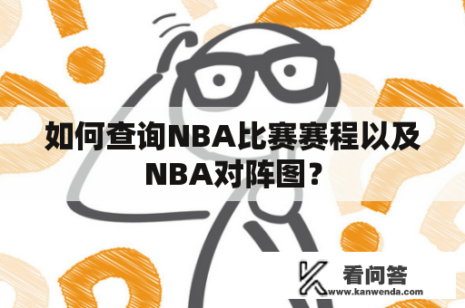 如何查询NBA比赛赛程以及NBA对阵图？