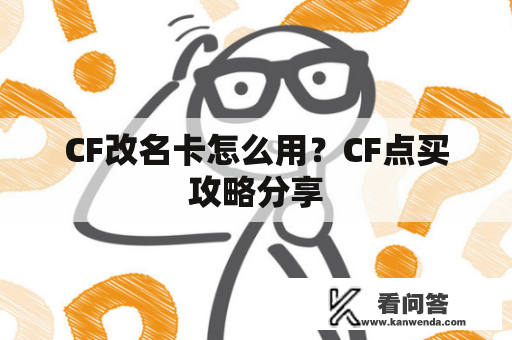 CF改名卡怎么用？CF点买攻略分享