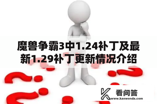 魔兽争霸3中1.24补丁及最新1.29补丁更新情况介绍