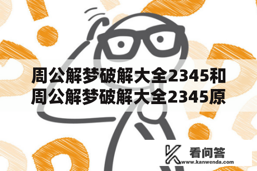 周公解梦破解大全2345和周公解梦破解大全2345原版是真的吗？该如何辨别？