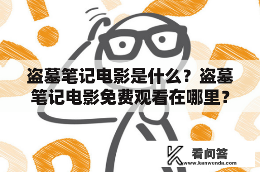 盗墓笔记电影是什么？盗墓笔记电影免费观看在哪里？