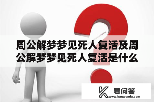 周公解梦梦见死人复活及周公解梦梦见死人复活是什么意思？