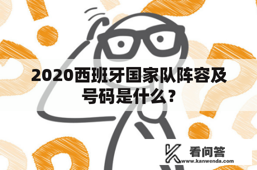 2020西班牙国家队阵容及号码是什么？