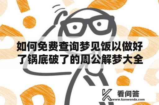 如何免费查询梦见饭以做好了锅底破了的周公解梦大全？