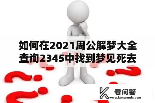 如何在2021周公解梦大全查询2345中找到梦见死去的姑妈给耳环的解释？