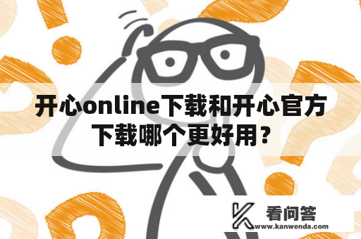 开心online下载和开心官方下载哪个更好用？