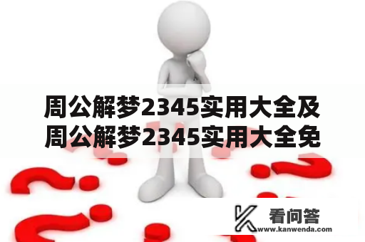 周公解梦2345实用大全及周公解梦2345实用大全免费下载，我该如何获取？