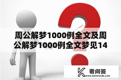 周公解梦1000例全文及周公解梦1000例全文梦见1406？这是什么意思？