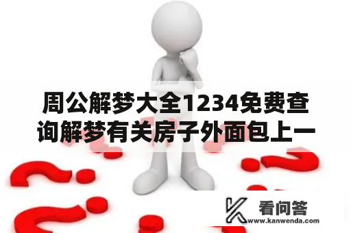 周公解梦大全1234免费查询解梦有关房子外面包上一层砖是什么意思？