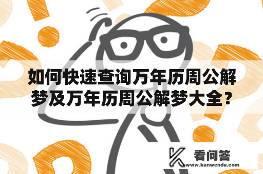 如何快速查询万年历周公解梦及万年历周公解梦大全？