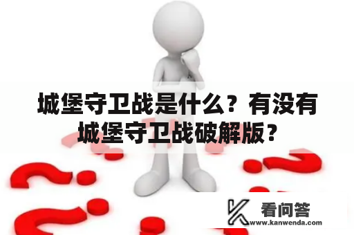 城堡守卫战是什么？有没有城堡守卫战破解版？