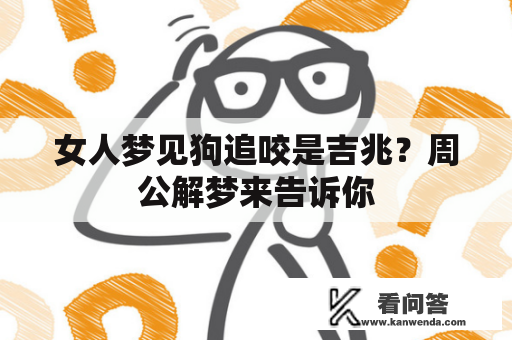 女人梦见狗追咬是吉兆？周公解梦来告诉你