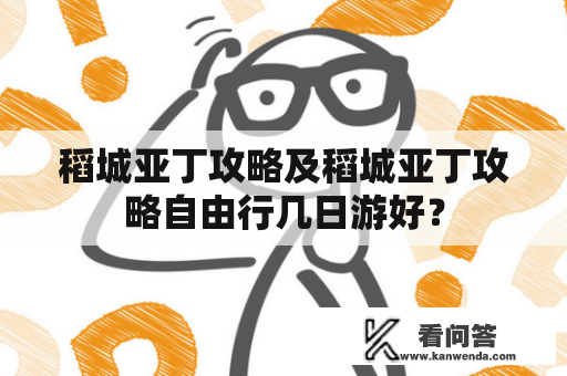 稻城亚丁攻略及稻城亚丁攻略自由行几日游好？