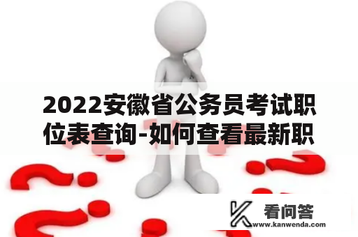 2022安徽省公务员考试职位表查询-如何查看最新职位表?