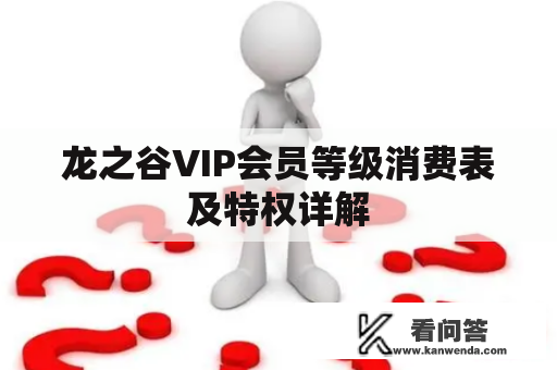 龙之谷VIP会员等级消费表及特权详解