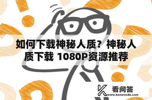 如何下载神秘人质？神秘人质下载 1080P资源推荐