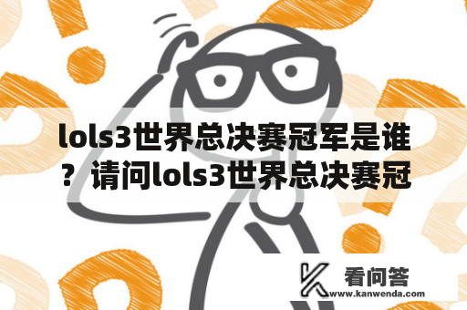 lols3世界总决赛冠军是谁？请问lols3世界总决赛冠军是哪支战队？