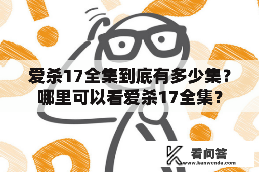 爱杀17全集到底有多少集？哪里可以看爱杀17全集？