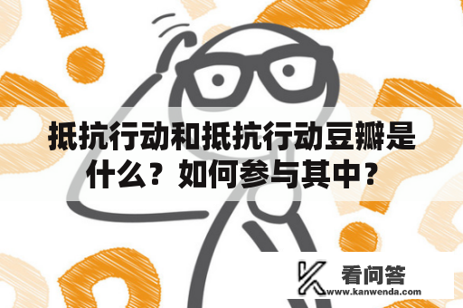 抵抗行动和抵抗行动豆瓣是什么？如何参与其中？