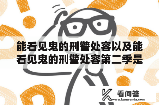 能看见鬼的刑警处容以及能看见鬼的刑警处容第二季是真实存在的吗？