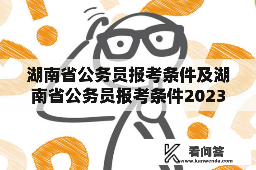 湖南省公务员报考条件及湖南省公务员报考条件2023