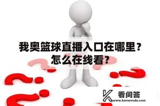 我奥篮球直播入口在哪里？怎么在线看？